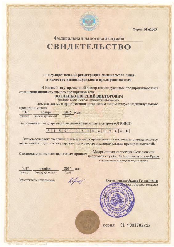 Свидетельство о государственной регистрации