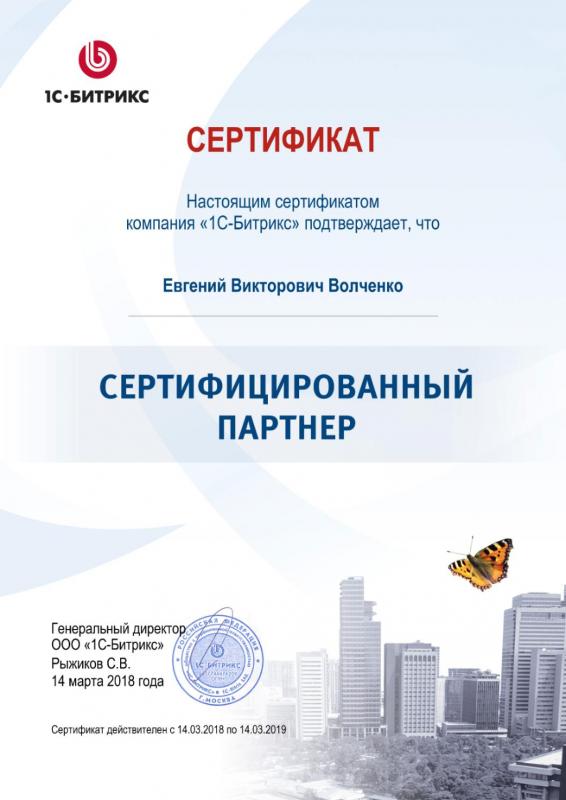 Мы - сертифицированный партнер "1С-Битрикс"