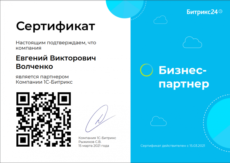 Бизнес-партнер Битрикс24