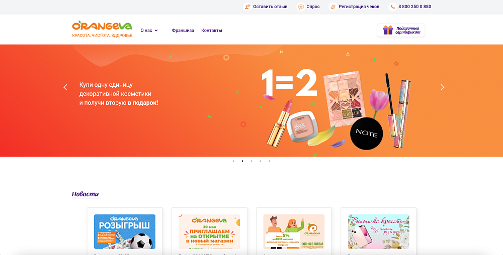 Сайт для сети магазинов «ORANGEVA»