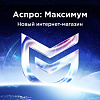 Аспро: Максимум