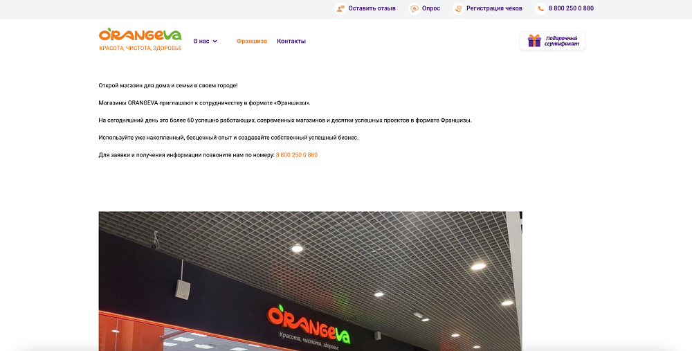 Сайт для сети магазинов «ORANGEVA»