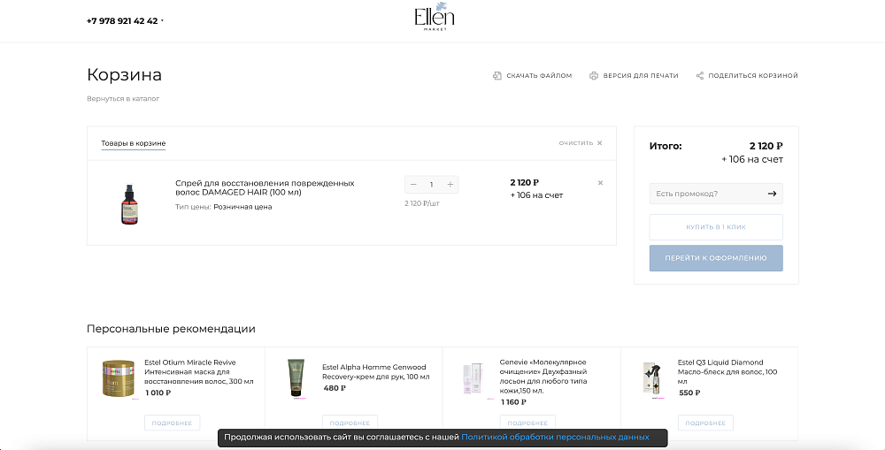 Интернет-магазина для компании «Ellen.market»