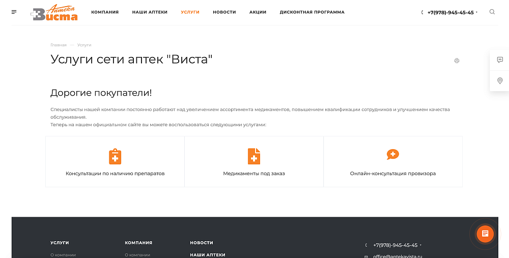 Сайт для сети аптек «Виста»