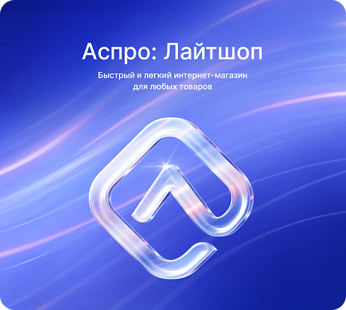 Аспро: Лайтшоп